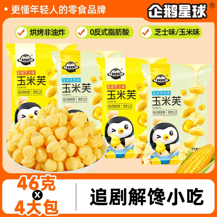 企鹅星球芝士玉米条2种口味爆米花网红零食学生办公休闲小吃