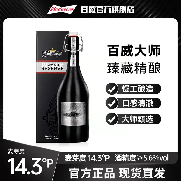 【高端啤酒】百威大师臻藏精酿啤酒798ml 高端啤酒礼盒装 DM
