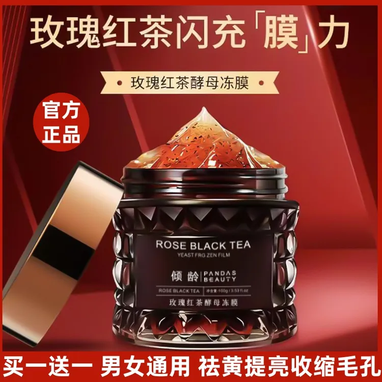 【买一送一】红茶玫瑰酵母冻膜祛黄提亮改善粗糙收缩毛孔补水涂抹式