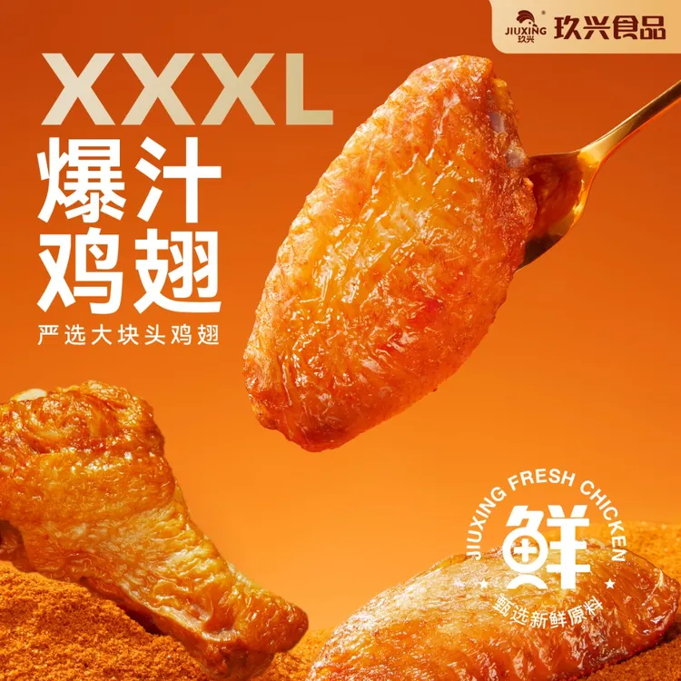 玖兴汁汁烤翅250g*6袋追剧夜宵小吃翅中*翅根 包冰率不含冰