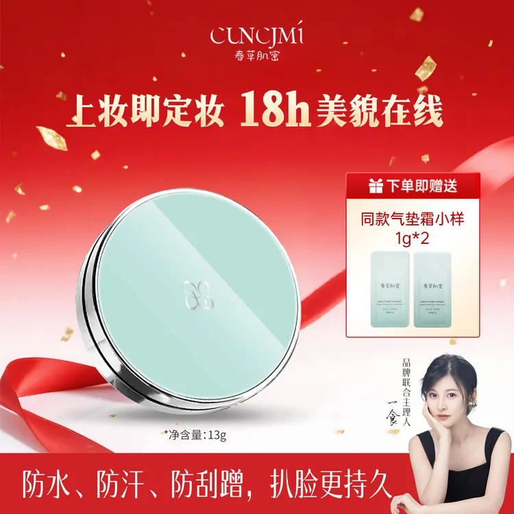 【春草肌密】气垫霜遮瑕持久不脱妆定妆透气防水轻透粉底