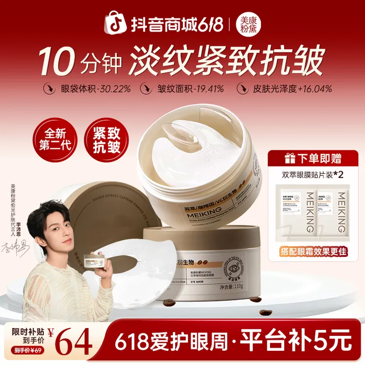 【平台加补】美康粉黛2.0双萃咖啡因眼膜贴推荐提拉紧致抗皱保湿商品图