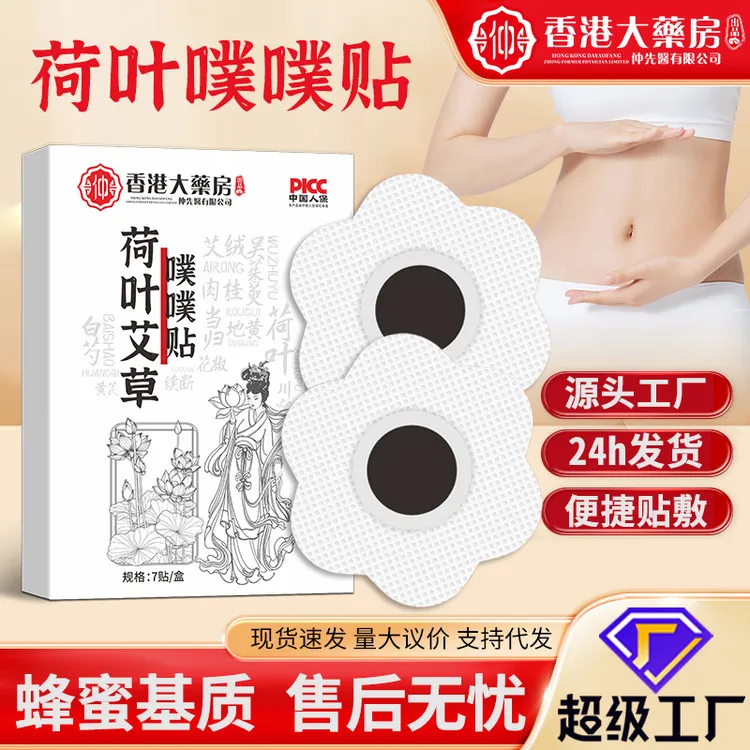 香港大药房荷叶艾草噗噗贴艾脐贴艾绒艾草精油贴现货荷花贴脐暖贴