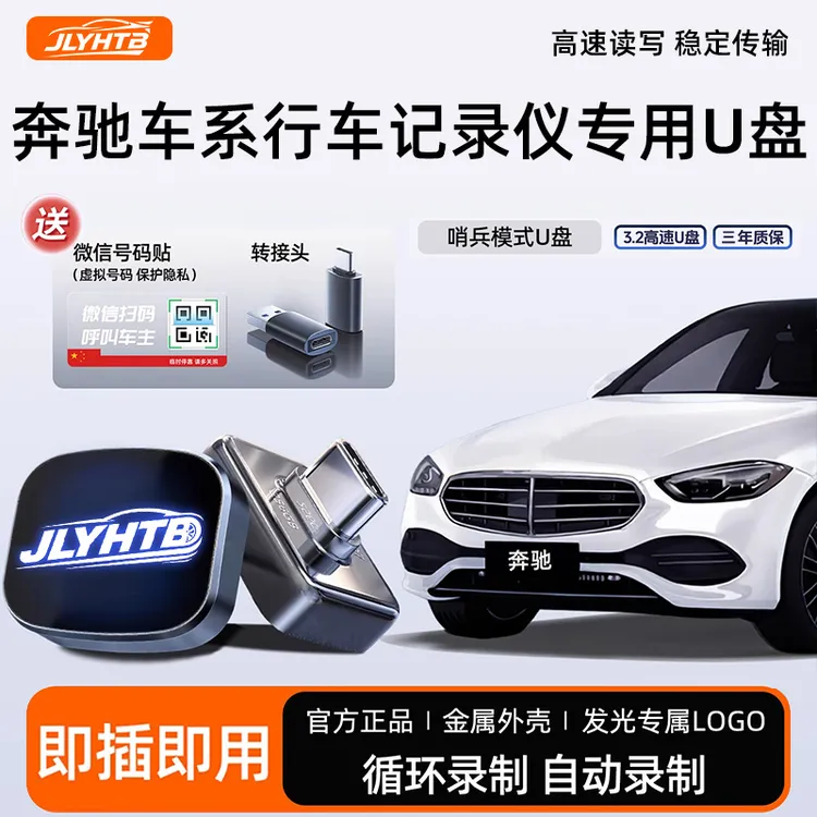 适用于奔驰E级C级G级S级行车记录仪哨兵模式专用U盘FAT32即插即用