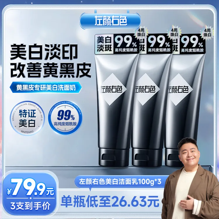【阿文专属】左颜右色美白洗面奶洁面控油持证淡斑亮肤黄黑皮肤