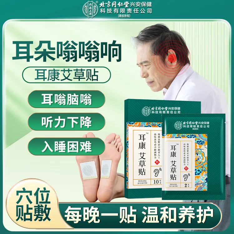 北京同仁堂内廷上用耳康艾草贴神经性非耳鸣耳嗡耳背穴位贴中老年