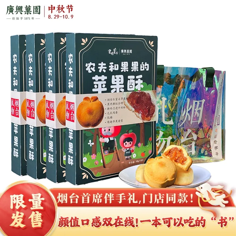 广兴果园农夫和果果的苹果酥烟台苹果城市礼物伴手礼点心萌趣苹果