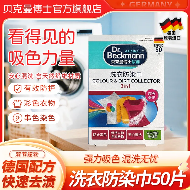 Dr.Beckmann/贝克曼博士50片洗衣吸色片洗衣片防染色串色护色
