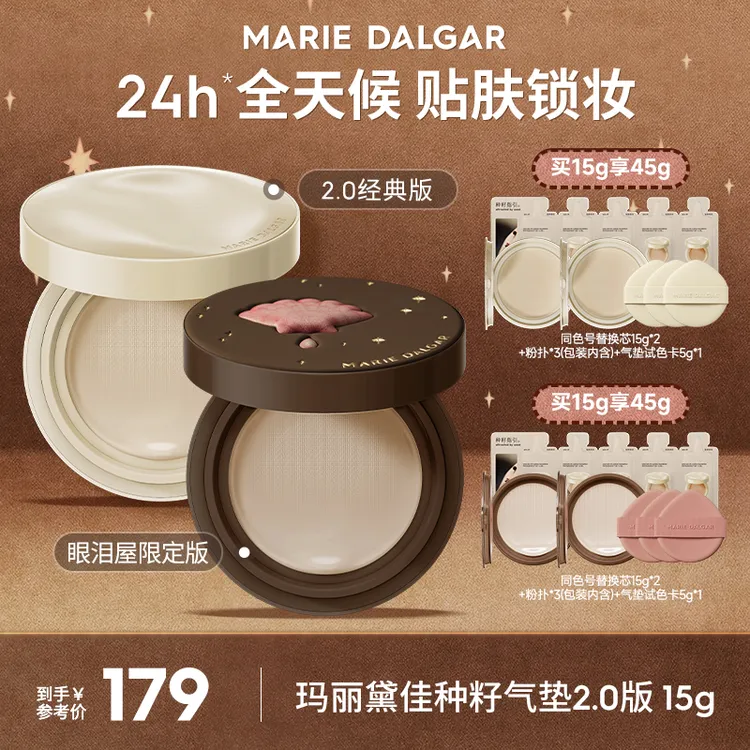 玛丽黛佳种籽气垫2.0眼泪屋限定版持妆柔光肌滋润粉底ZB