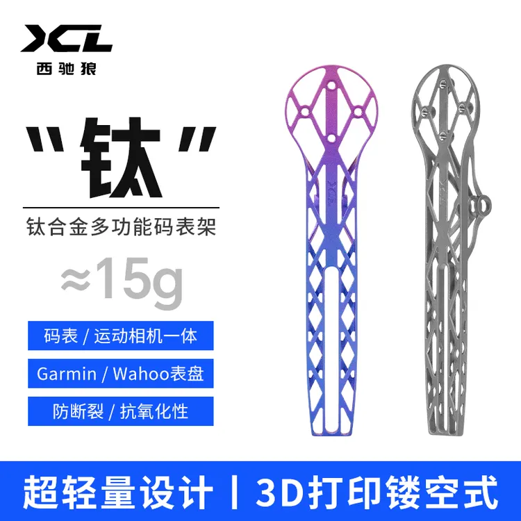 西驰狼3D打印钛合金码表架多功能自行车配件高强度镂空码表支架