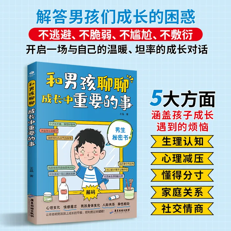 和男孩聊聊成长中重要的事 青春期健康成长手册 成长启蒙书