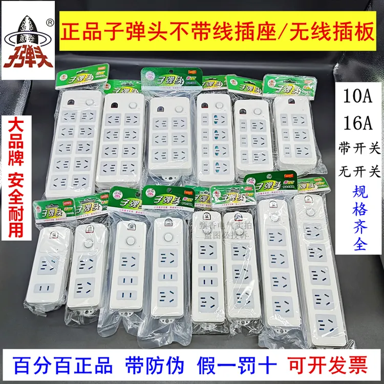 正品子弹头无线插座不带线插排插线板多功能大功率多插孔自接线板