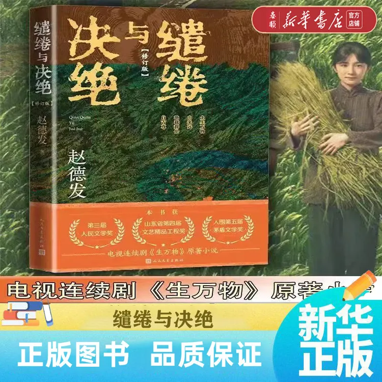 【 新华书店正版】缱绻与决绝 杨幂欧豪主演电视剧生万物