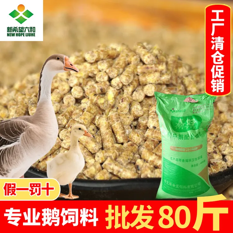 鹅专用饲料批发80斤新希望肉中鹅大鹅狮头鹅喂鹅鸡鸭鹅养殖鹅饲料