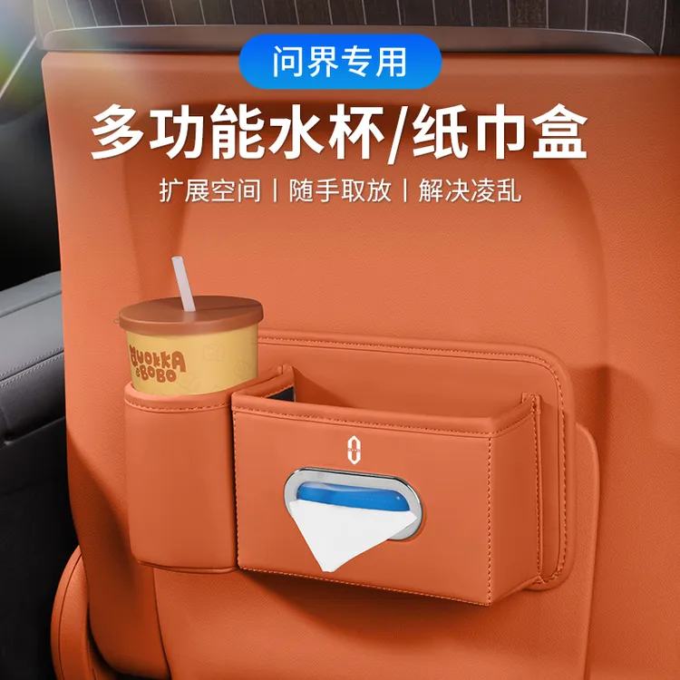 问界M5/M7/M8/M9车载抽纸巾盒汽车椅背水杯架车门放置收纳储物盒