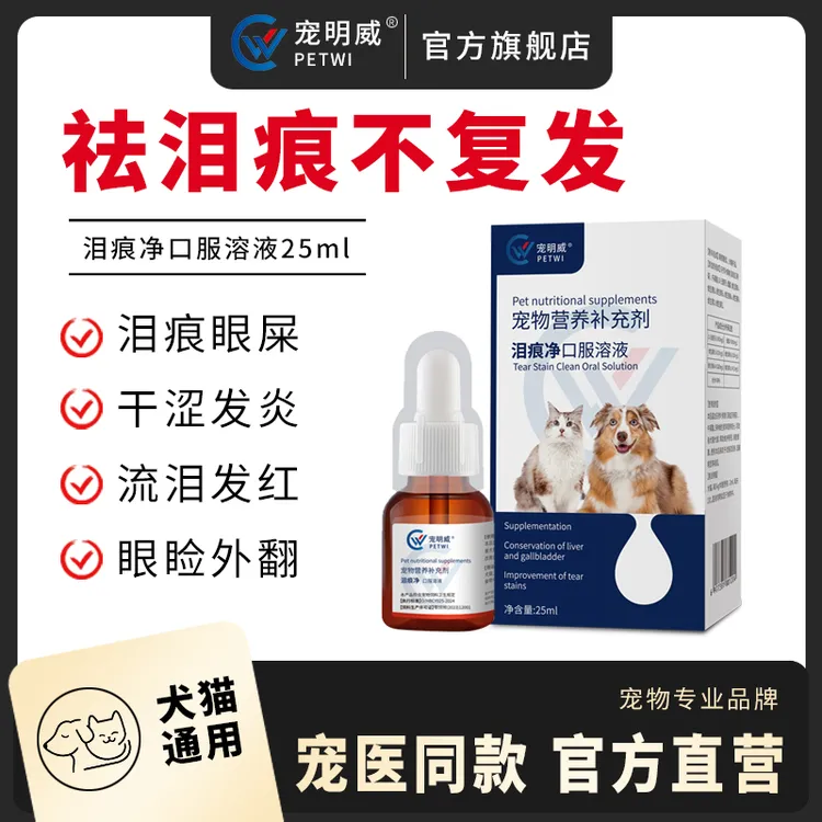 去泪痕口服液清理犬猫眼屎修复泪腺淤堵改善泪痕营养液缓解泪痕