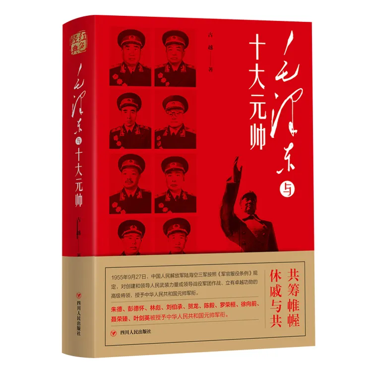 红色经典系列：毛泽东与十大元帅
