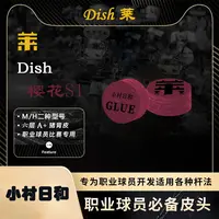 正品Dish菜皮头樱花球房S1职业级台球大头杆头八黑卡姆皮头