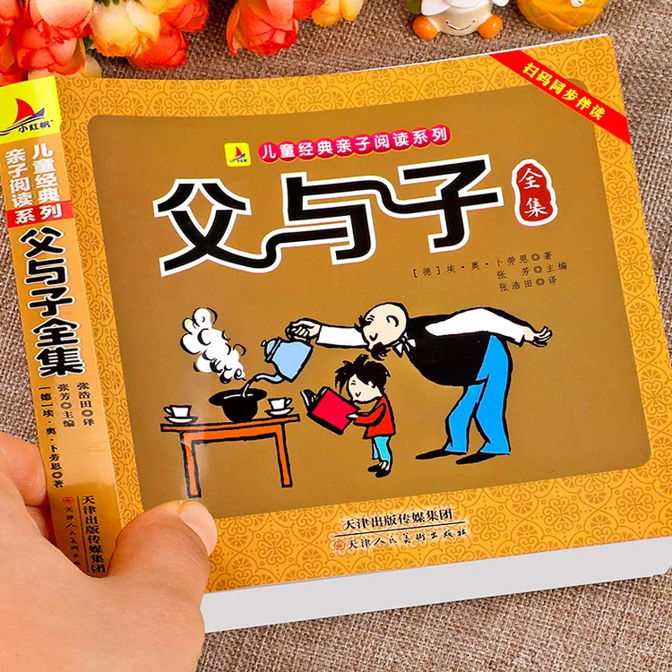 父与子书全集正版注音版小学生课外阅读二年级上册必读书儿童漫画