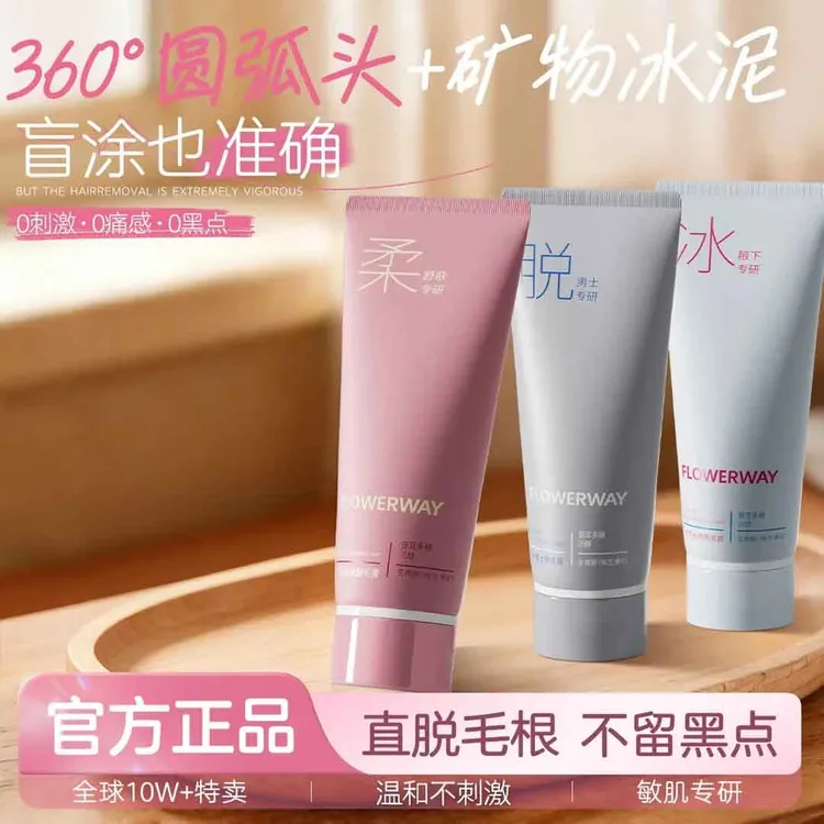 【618官方正品FLOWERWAY】冰点脱毛膏男女全身可用温和脱毛不刺激