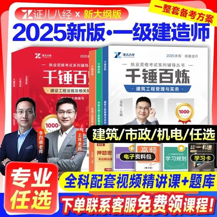 证儿八经2025年一级建造师千锤百炼章节习题王玮李四德一建教材