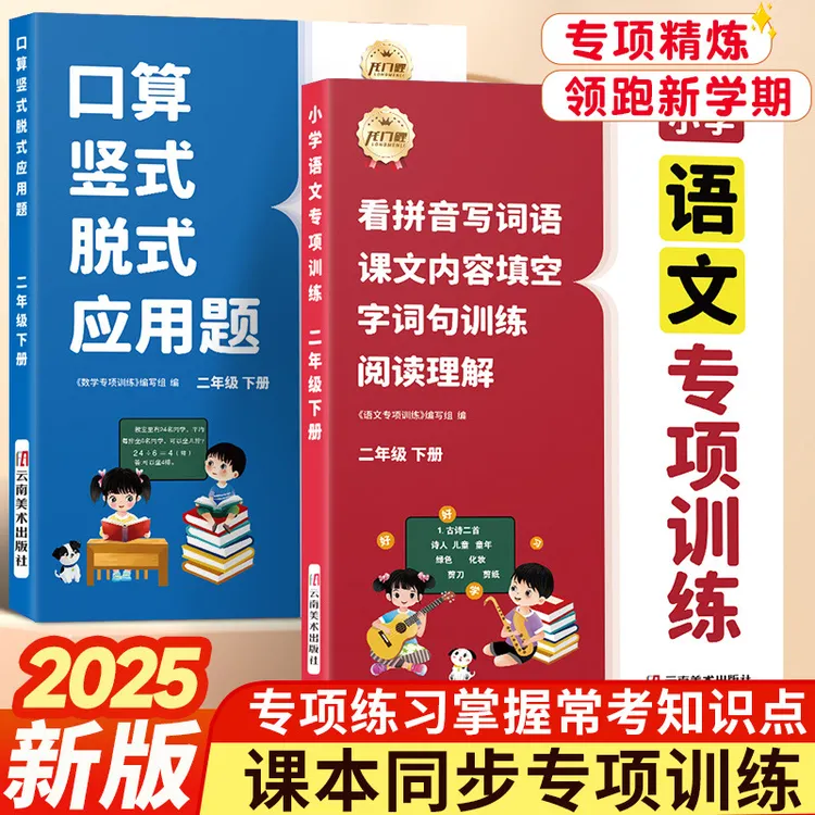 2025年新版二年级上下册语文数学归类复习同步训练四合一专项练习