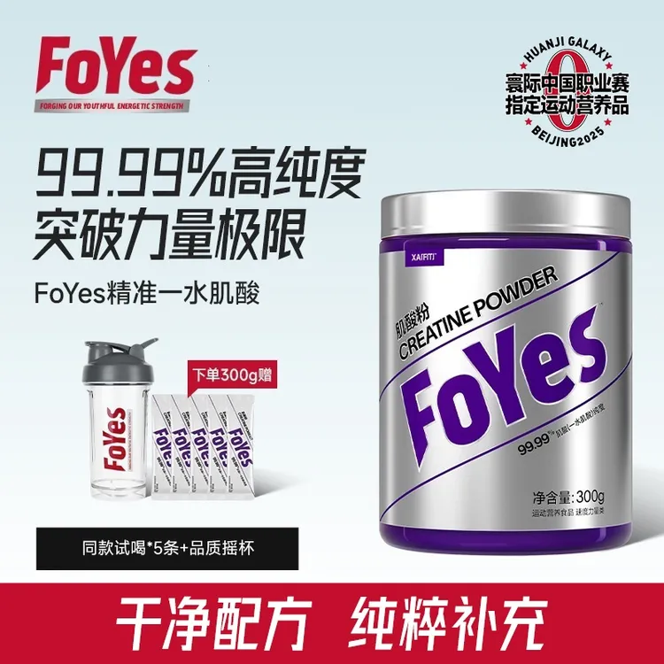 FoYes一水肌酸99.99% 高纯健身运动营养补剂训练爆发耐力提升力量