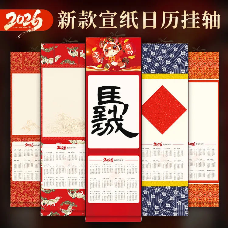2026马年空白宣纸日历挂轴万年红洒金蜡染半生熟书法绘画创作挂历