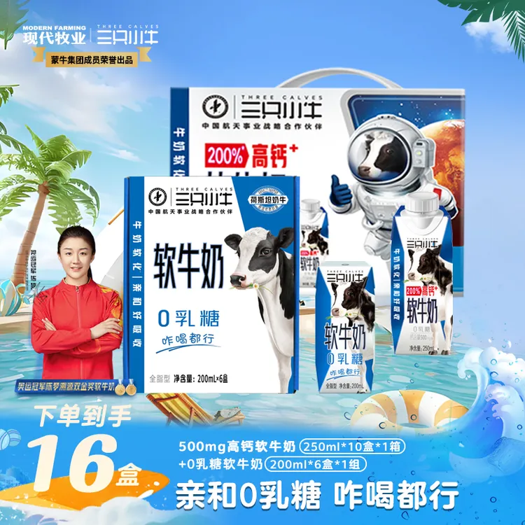 【三只小牛】高钙软牛奶250ml*10盒*1箱＋0乳糖软牛奶*200ml*6盒*1组