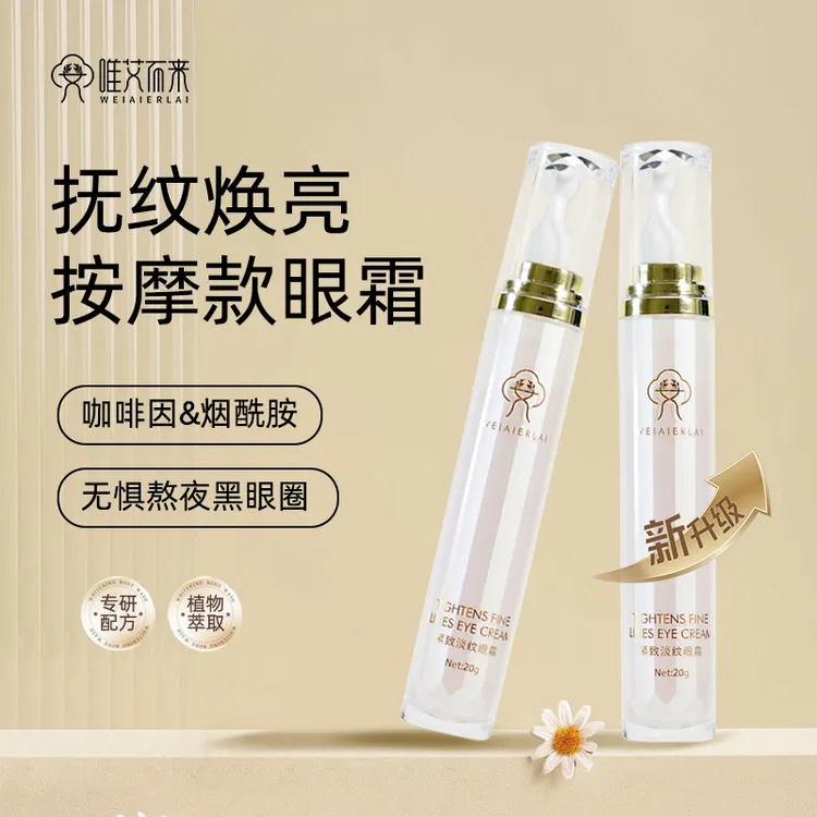 【唯艾而来】紧致抗皱眼霜