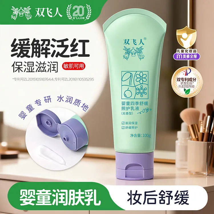 双飞人四季照护乳液婴童身体乳润肤乳大容量草本滋润保湿补水温和