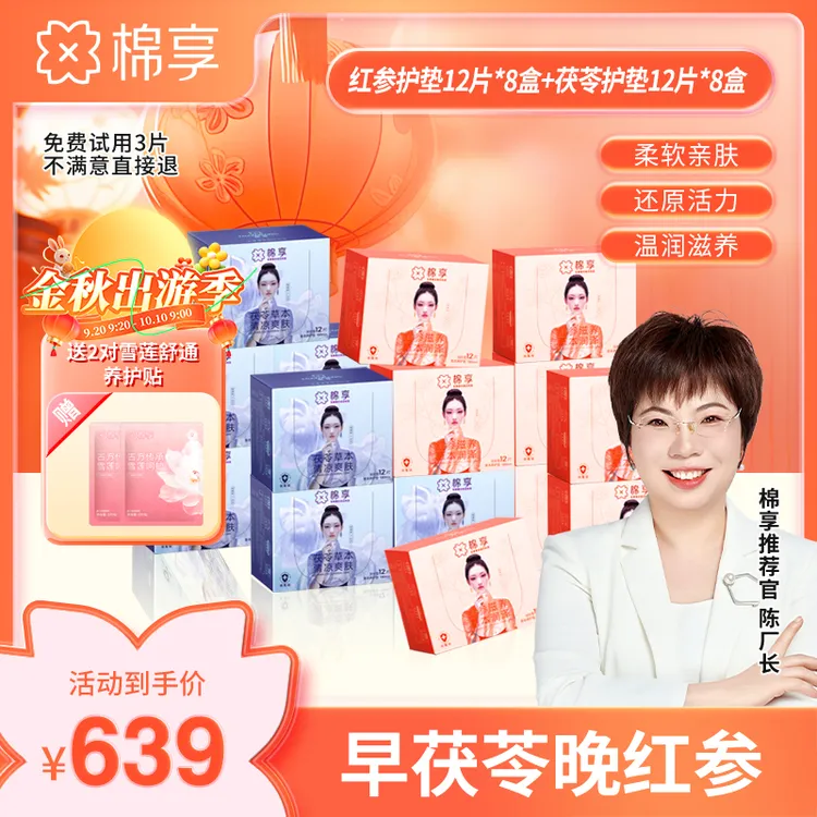 【秋收润养草本清养】红参养护垫超薄亲肤加茯苓清爽养护贴柔软组合