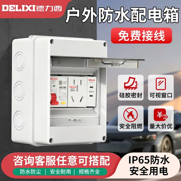 德力西防水空开盒明装配电箱户外开关漏电防雨塑料电箱配电箱