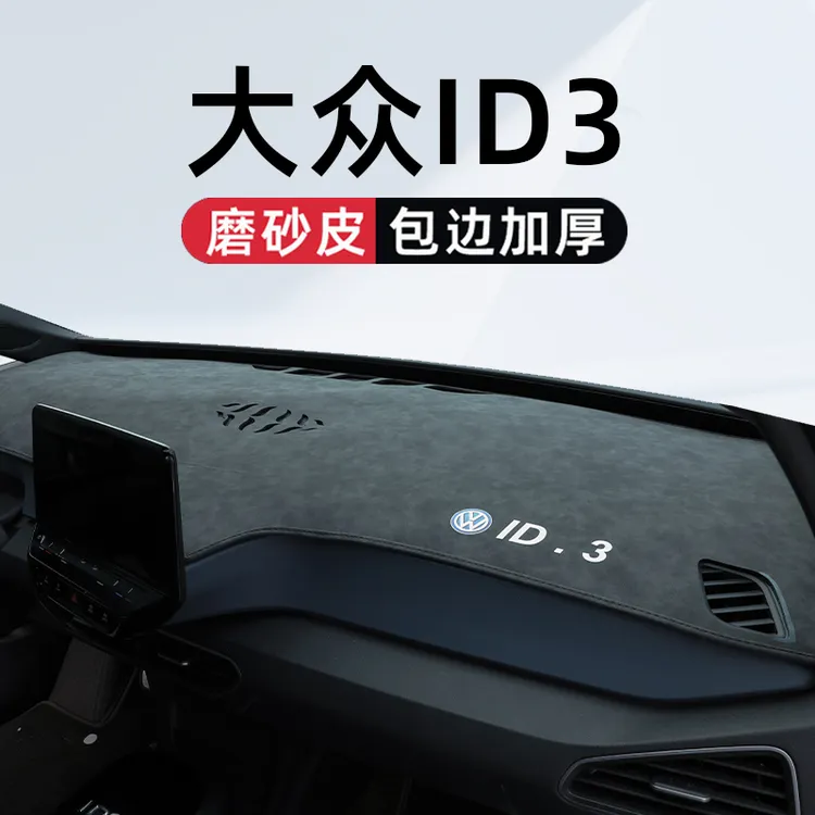 适用于大众24款ID3专用中控仪表台避光垫车内装饰用品改装配件