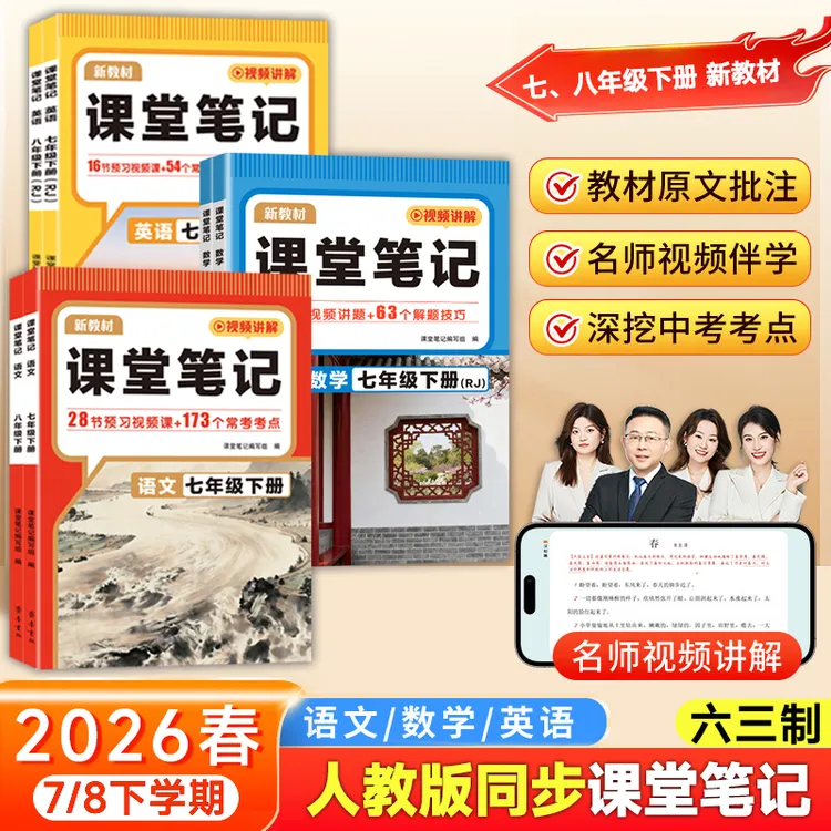 2026春课堂笔记七八年级下册语数英人教版同步教材解读六三制