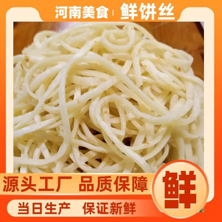 鲜饼丝北方特产现做现发半真空装炒饼丝焖饼丝方便速食家用商用