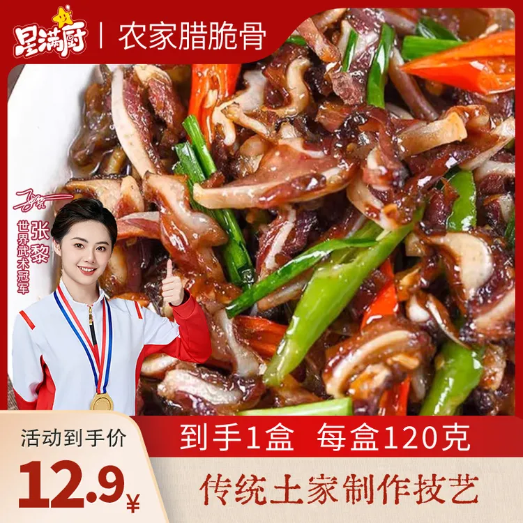 【达人专属】农家腊脆骨120g/盒 烟熏腊猪脆骨免切可口嘎嘣脆