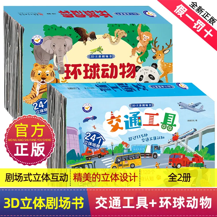 【2册】0-7岁孩子都爱玩的交通工具环球动物3D立体书115种交通工具