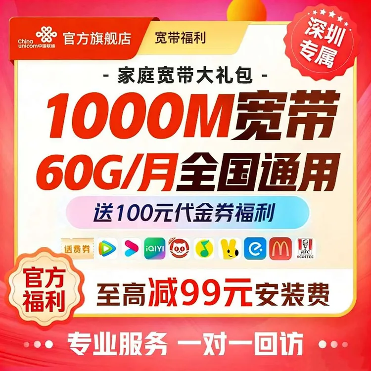 【深圳宽带专属】至高减免99元安装费/成功办理送100元代金券-SP*WY