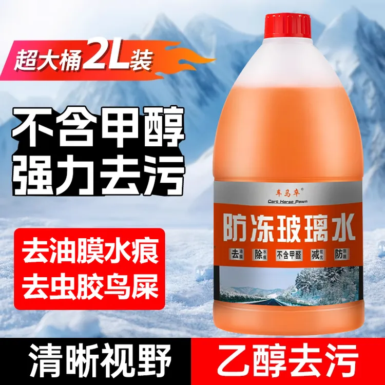 【四季通用】车用乙醇玻璃水强力清洁-40℃冬季防冻去油膜浓缩雨刮水
