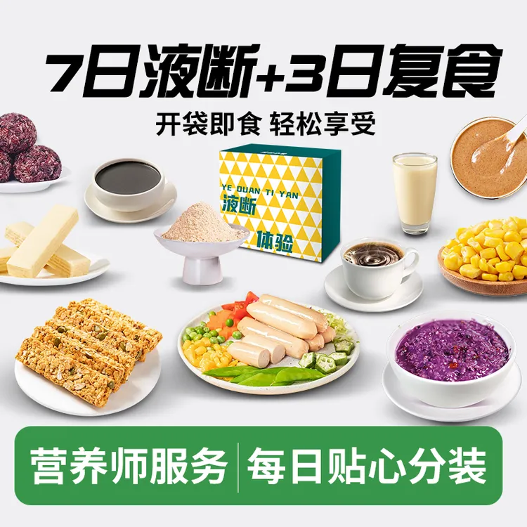 【10天套餐】背包小象7日液断送3天复食轻食即食即饮健康管理轻断食