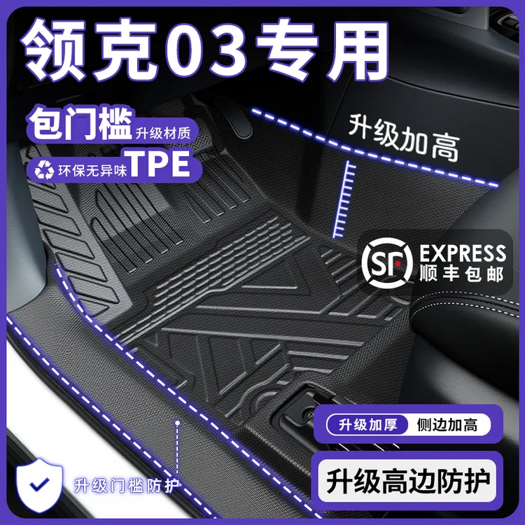 适用于领克03+专用tpe全包围包门槛脚垫汽车内饰配件领克03脚垫