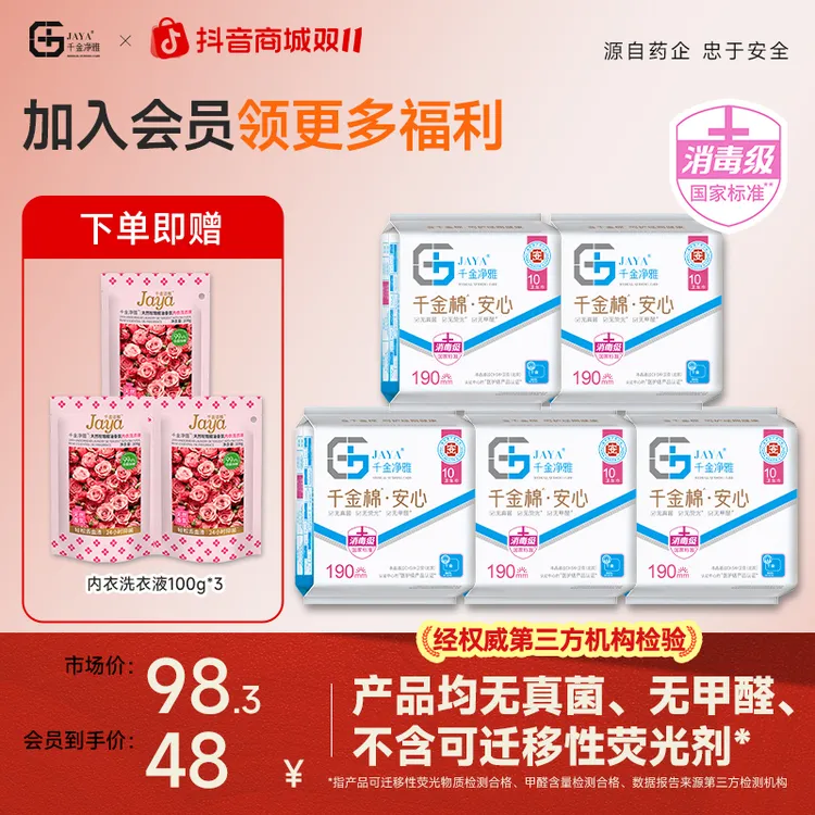 Jaya千金净雅正品保障医护级迷你190mm纯棉透气卫生巾舒适贴合