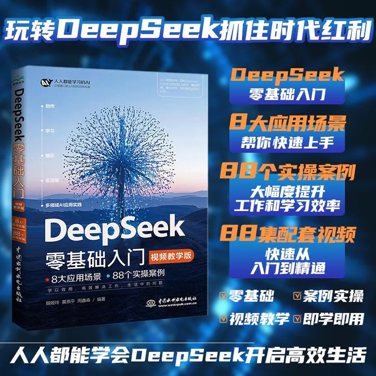 【DeepSeek零基础入门】普通人也能轻松学会使用AI 视频教学版