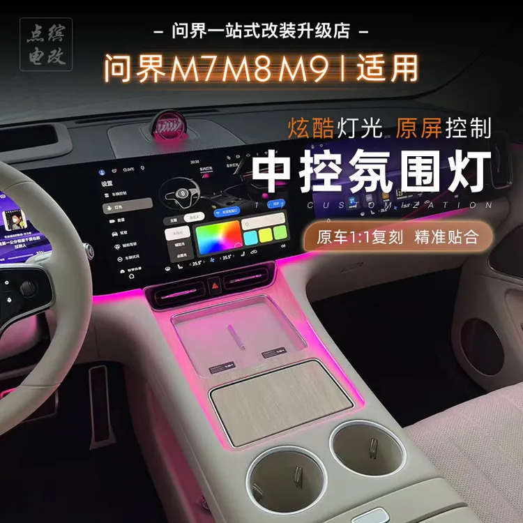 适用问界M7M8M9中控台氛围灯同步原车控制屏带无线充氛围灯包安装
