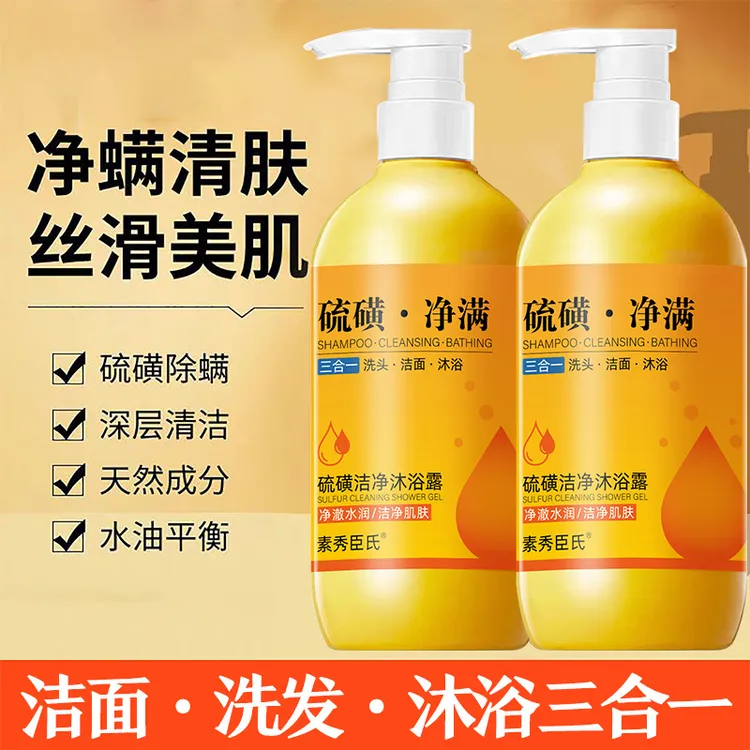 硫磺洁净净满沐浴露洗脸洗头洗澡三合一止痒祛痘抑菌大容量批发