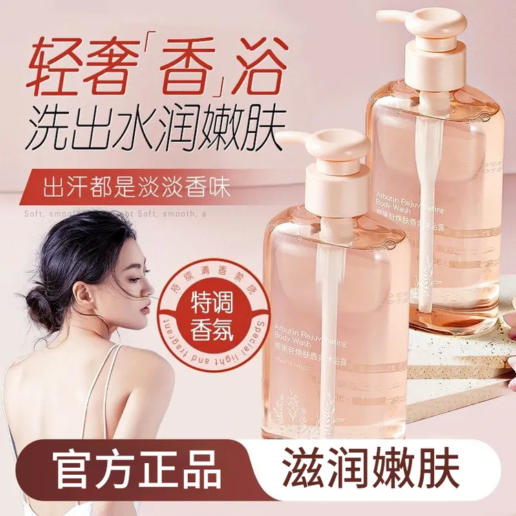 熊果苷香氛沐浴露持久留香深层清洁补水保湿滋润焕亮肌肤男女通用