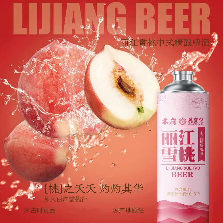 丽江雪桃中式精酿啤酒女士风味啤酒小仙女啤酒1L罐装顺丰1罐起