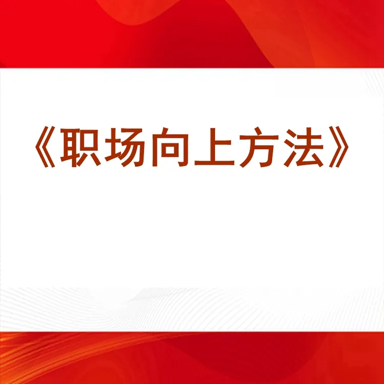 职场向上方法课  