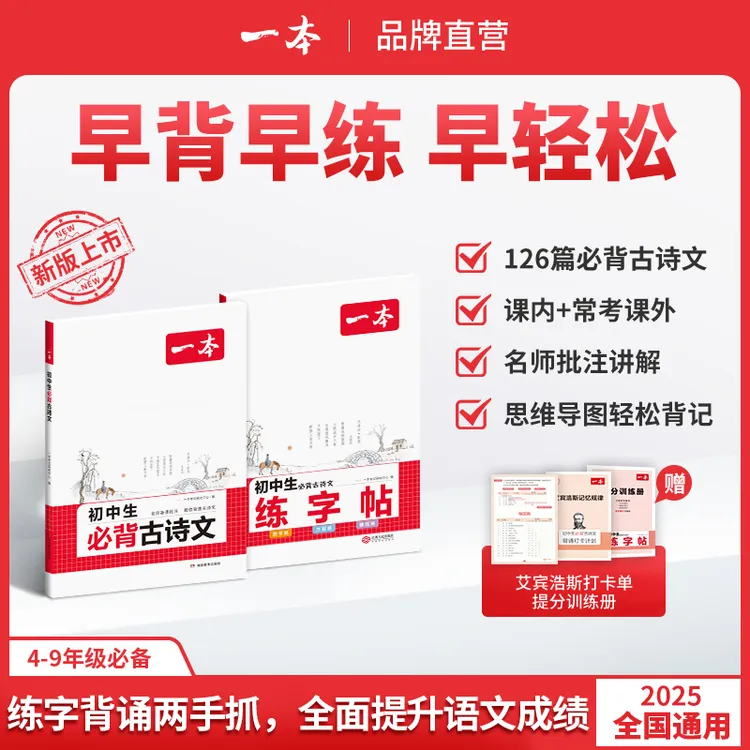 一本【古诗文】初中生必背古诗文全国通用赠艾宾浩斯记忆法打卡计划